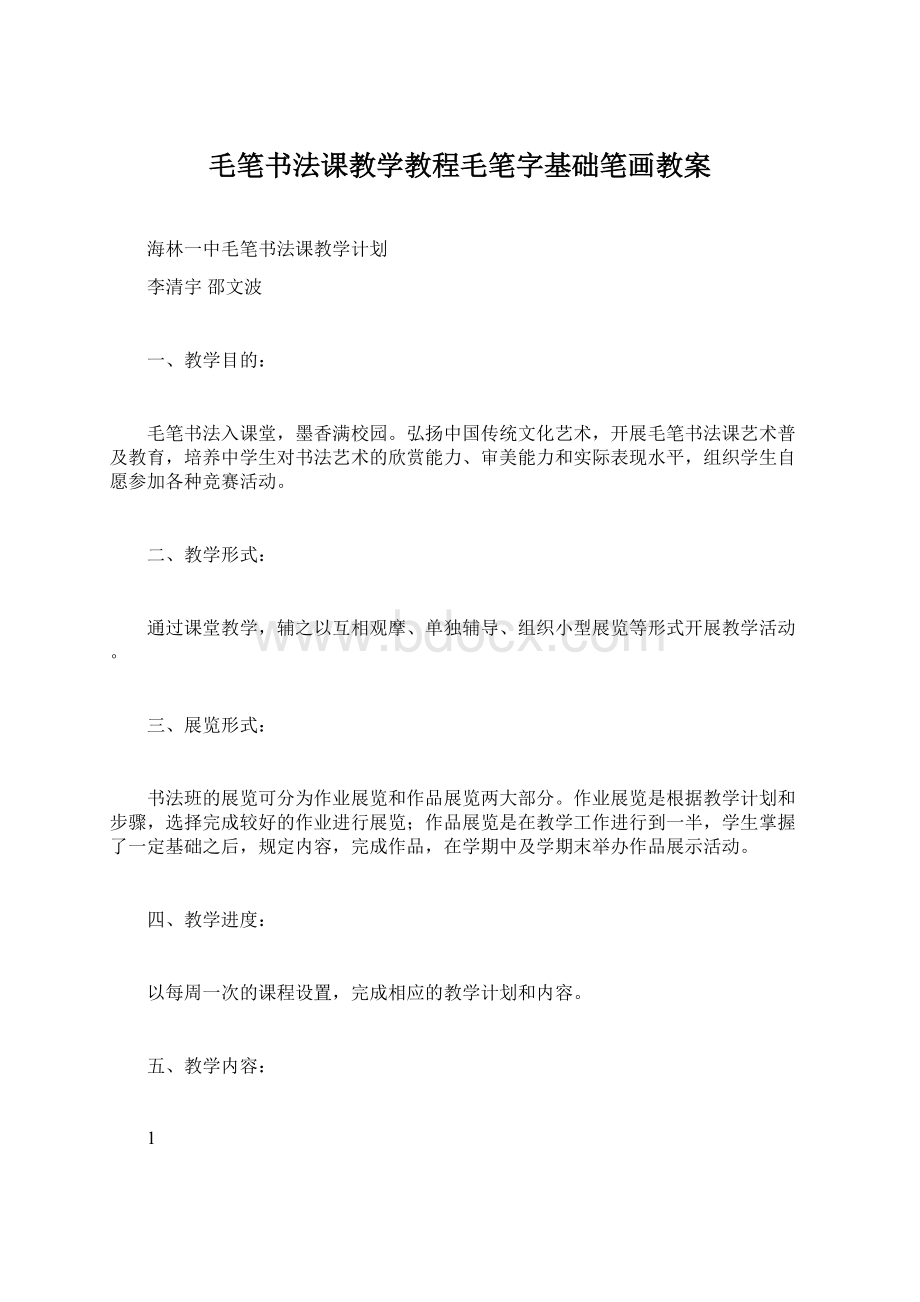 毛笔书法课教学教程毛笔字基础笔画教案.docx_第1页