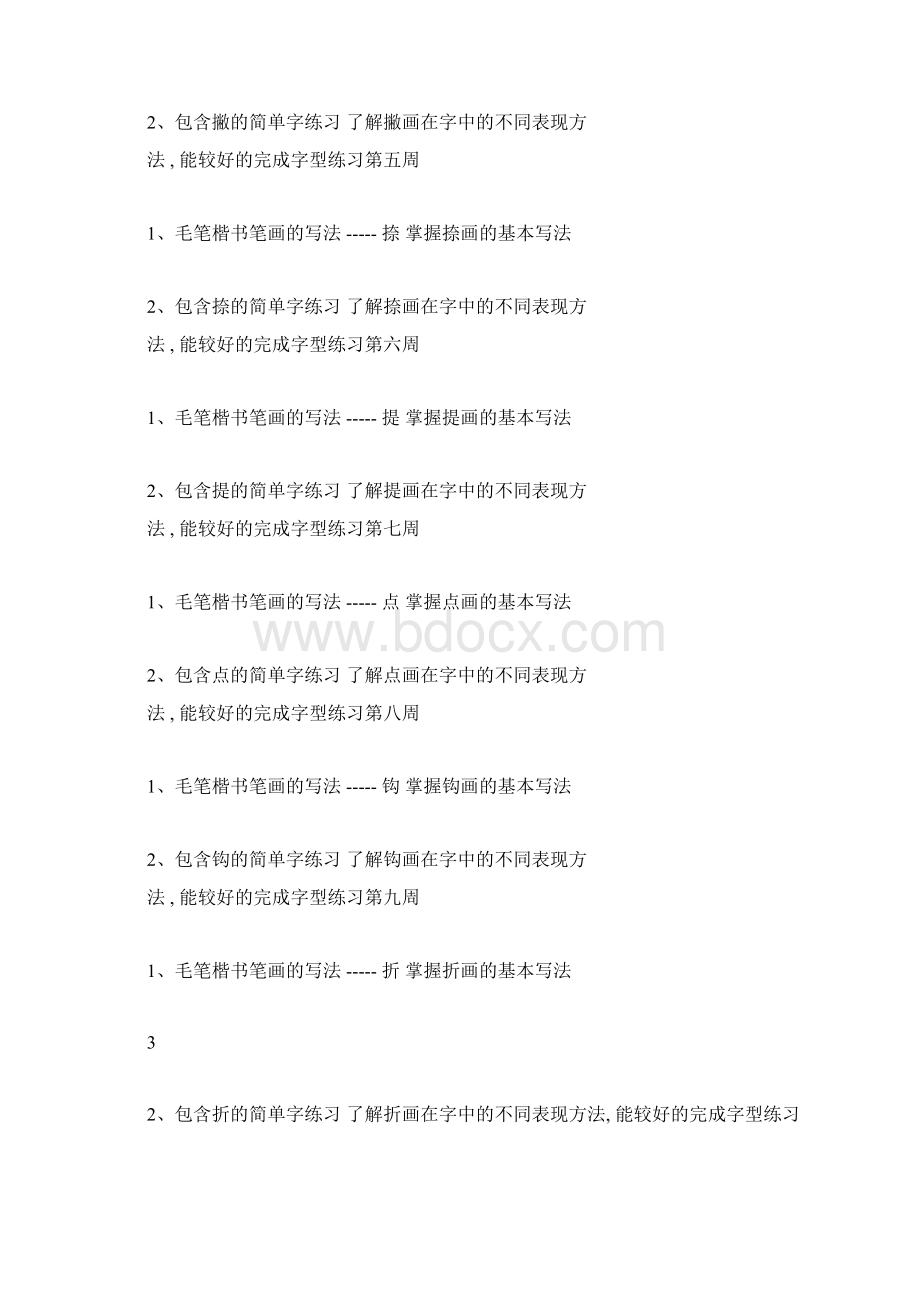 毛笔书法课教学教程毛笔字基础笔画教案.docx_第3页