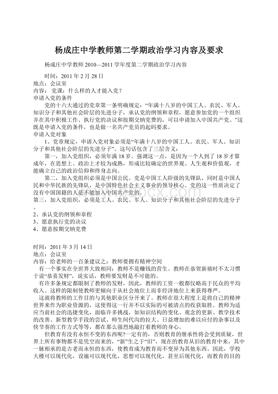 杨成庄中学教师第二学期政治学习内容及要求Word格式.docx