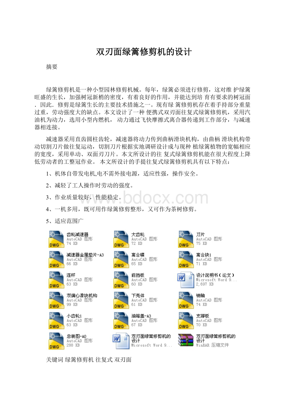 双刃面绿篱修剪机的设计.docx_第1页