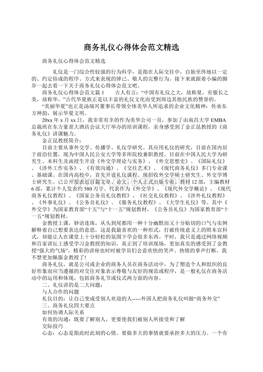 商务礼仪心得体会范文精选.docx_第1页