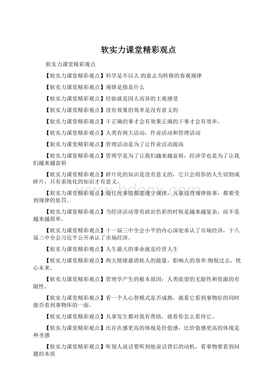 软实力课堂精彩观点Word文件下载.docx_第1页