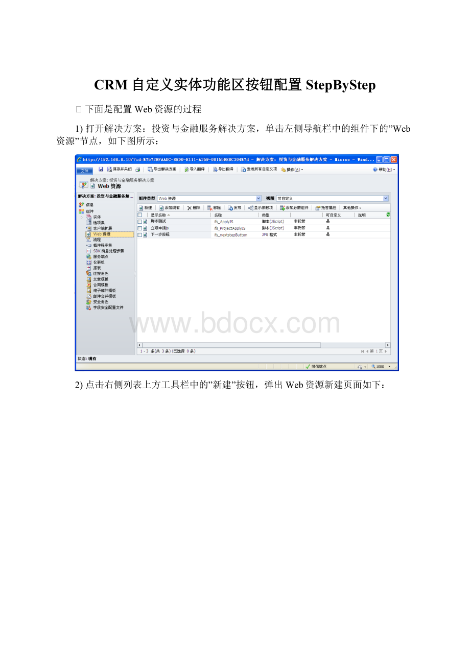 CRM自定义实体功能区按钮配置StepByStepWord文件下载.docx