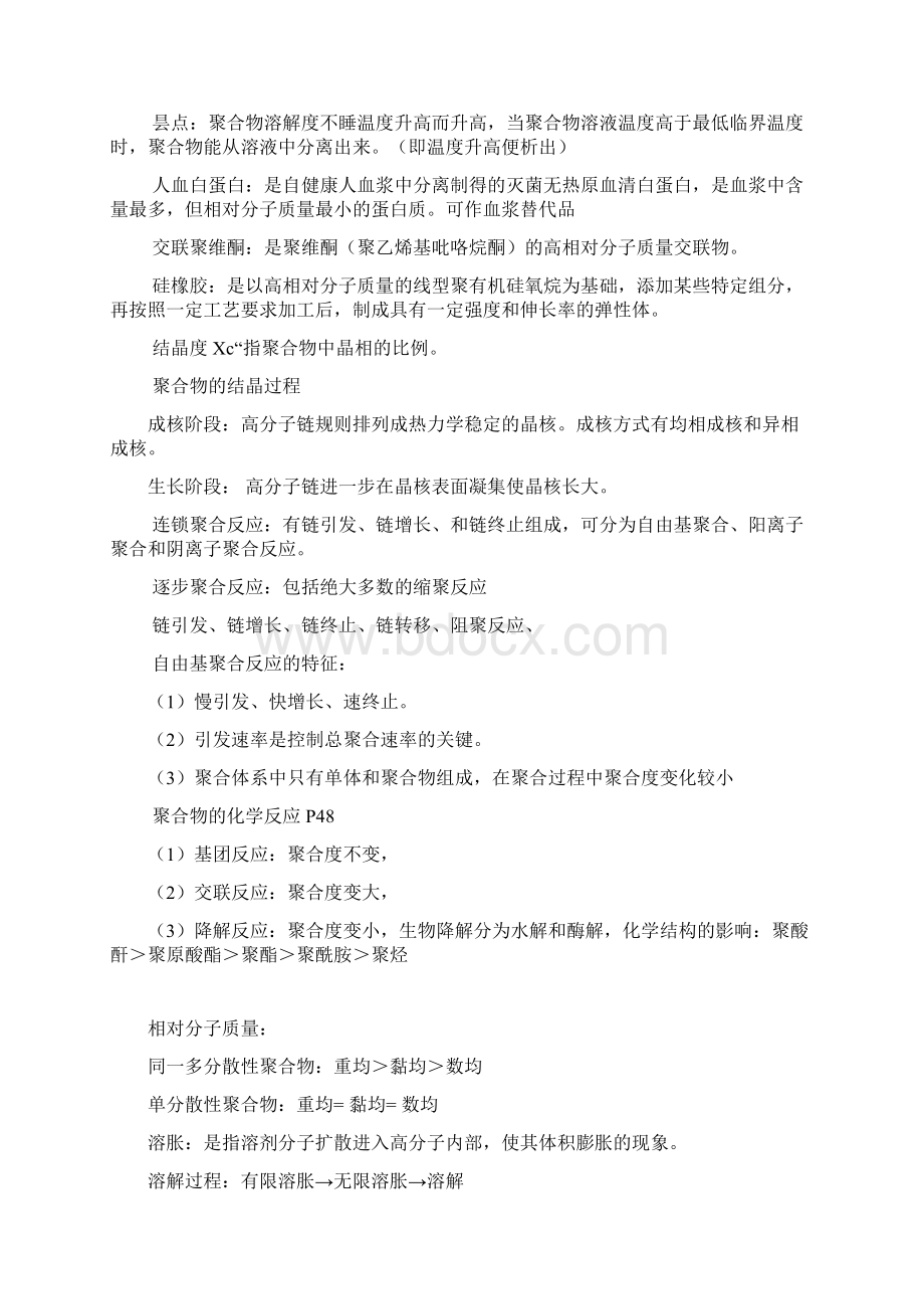 药用高分子材料学试题Word格式文档下载.docx_第3页