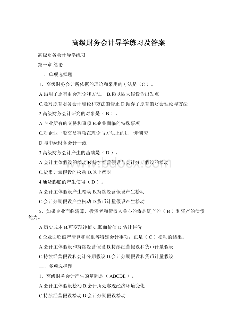 高级财务会计导学练习及答案.docx_第1页