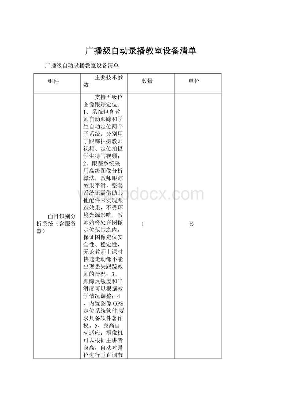 广播级自动录播教室设备清单.docx