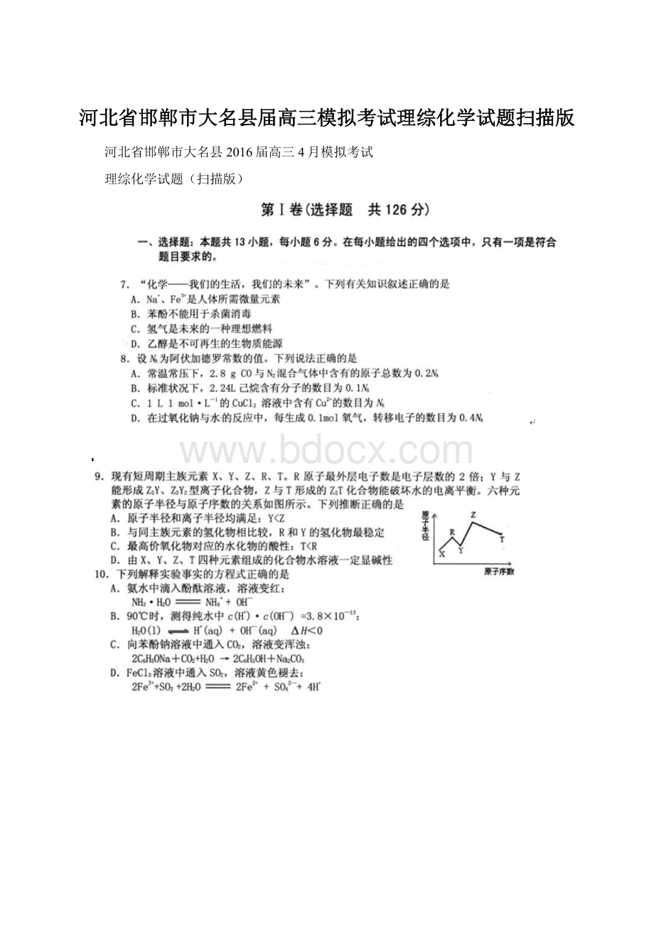 河北省邯郸市大名县届高三模拟考试理综化学试题扫描版.docx