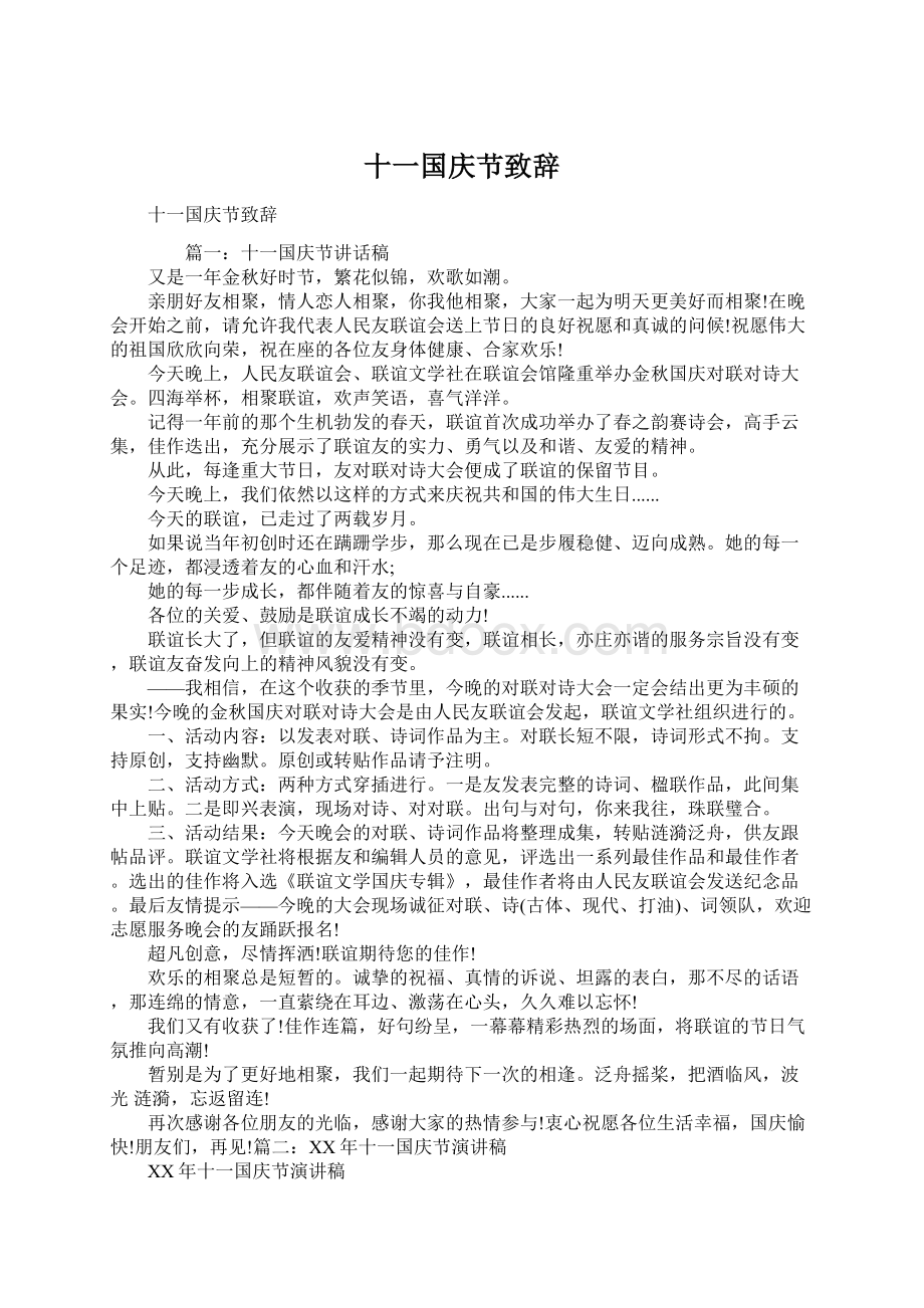 十一国庆节致辞Word文件下载.docx