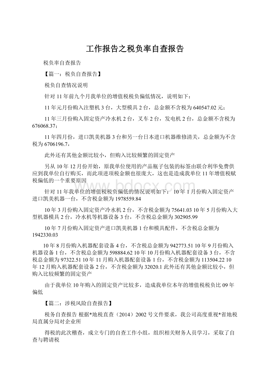 工作报告之税负率自查报告Word文档格式.docx_第1页