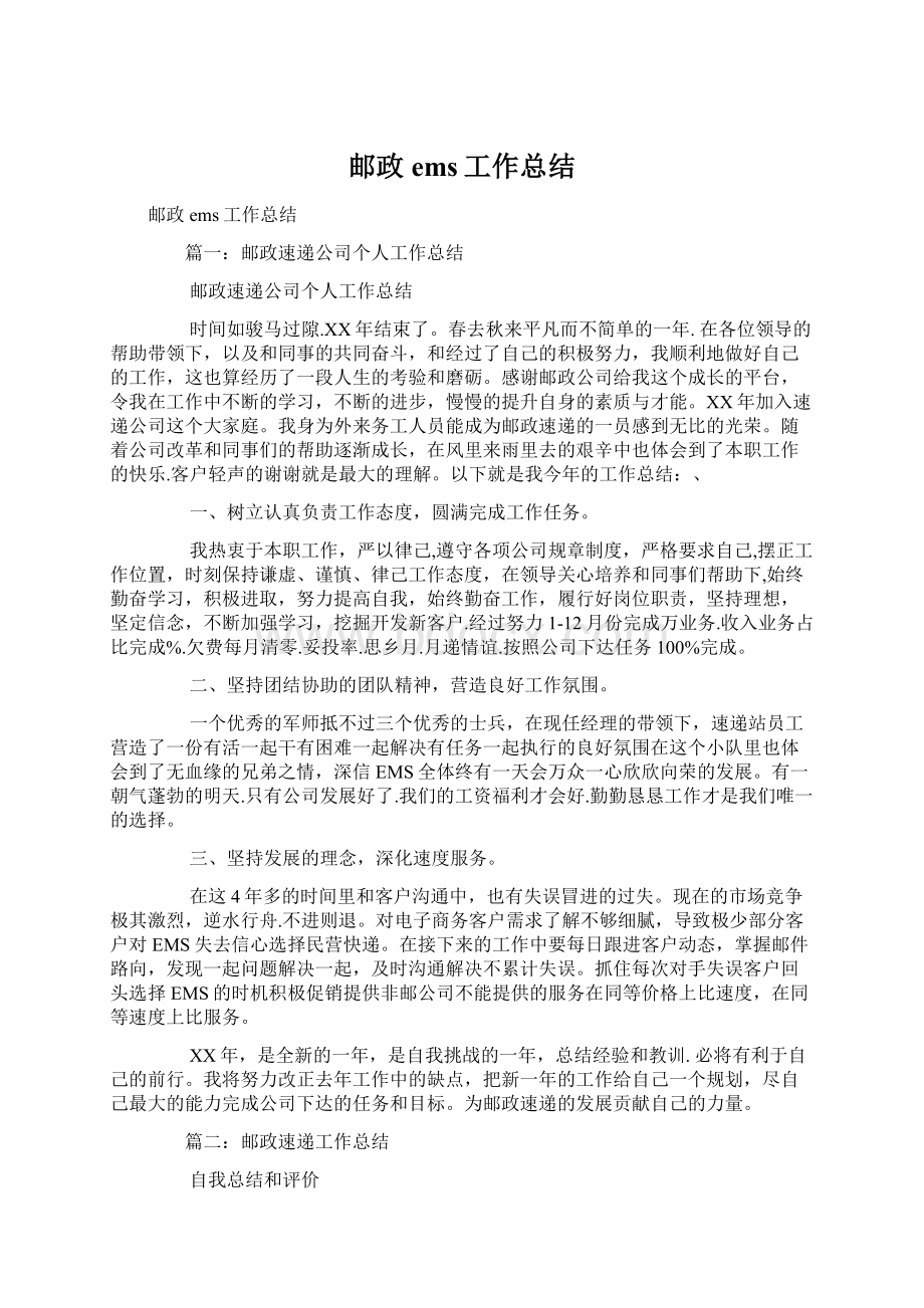 邮政ems工作总结.docx