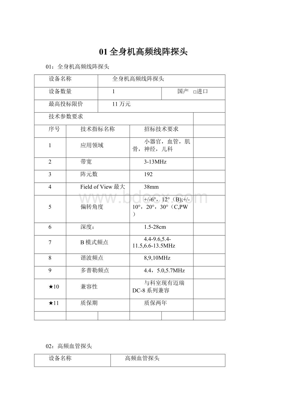 01全身机高频线阵探头Word格式文档下载.docx