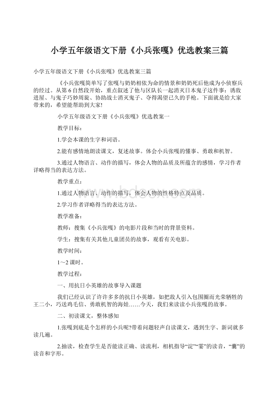 小学五年级语文下册《小兵张嘎》优选教案三篇Word文档格式.docx