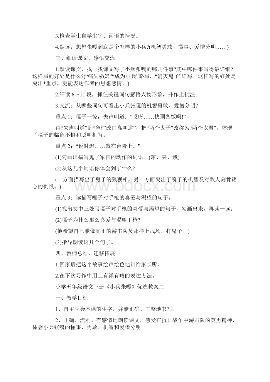 小学五年级语文下册《小兵张嘎》优选教案三篇Word文档格式.docx_第2页