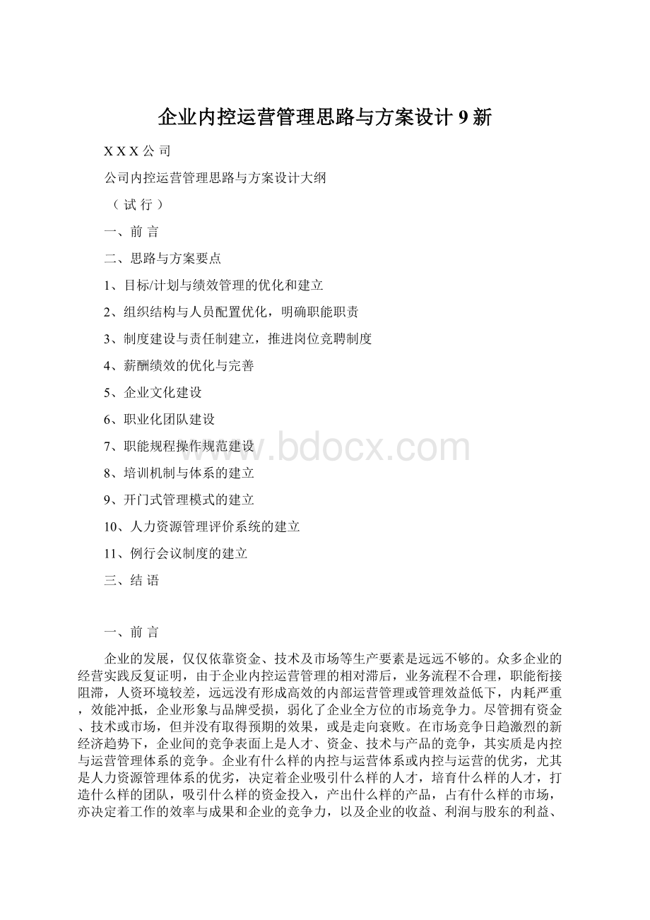 企业内控运营管理思路与方案设计9新Word格式文档下载.docx_第1页