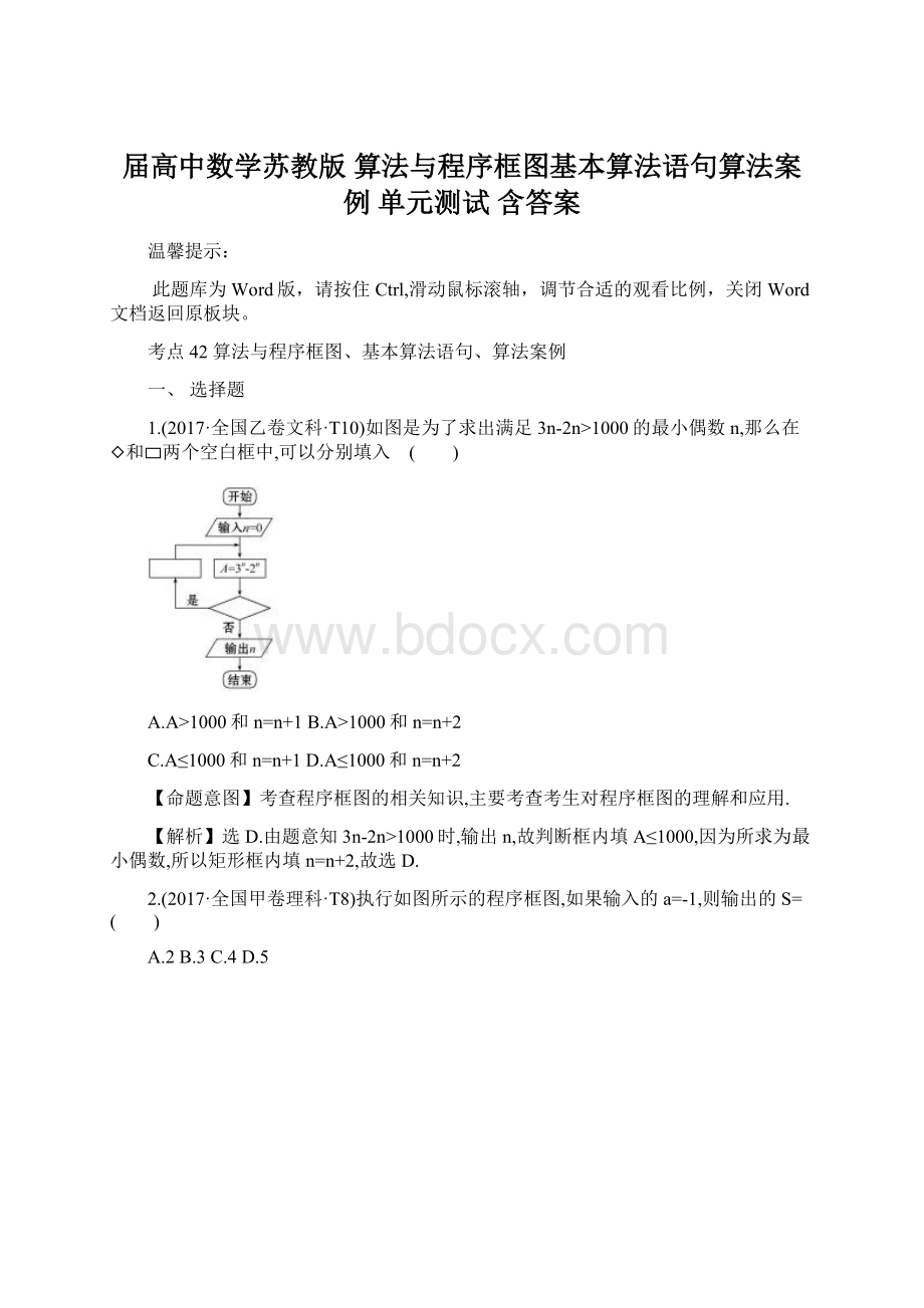 届高中数学苏教版 算法与程序框图基本算法语句算法案例 单元测试 含答案.docx_第1页