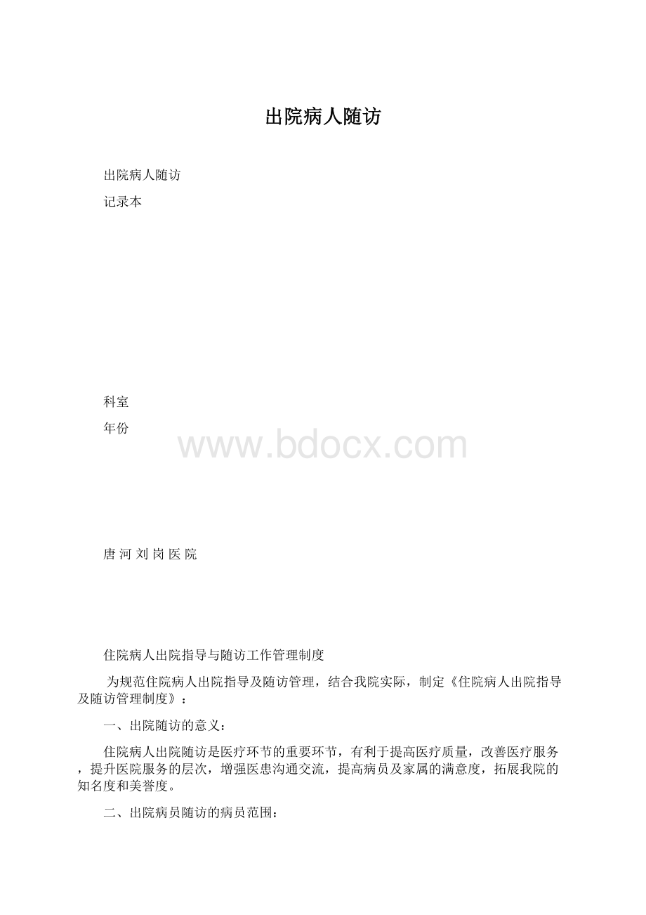 出院病人随访文档格式.docx