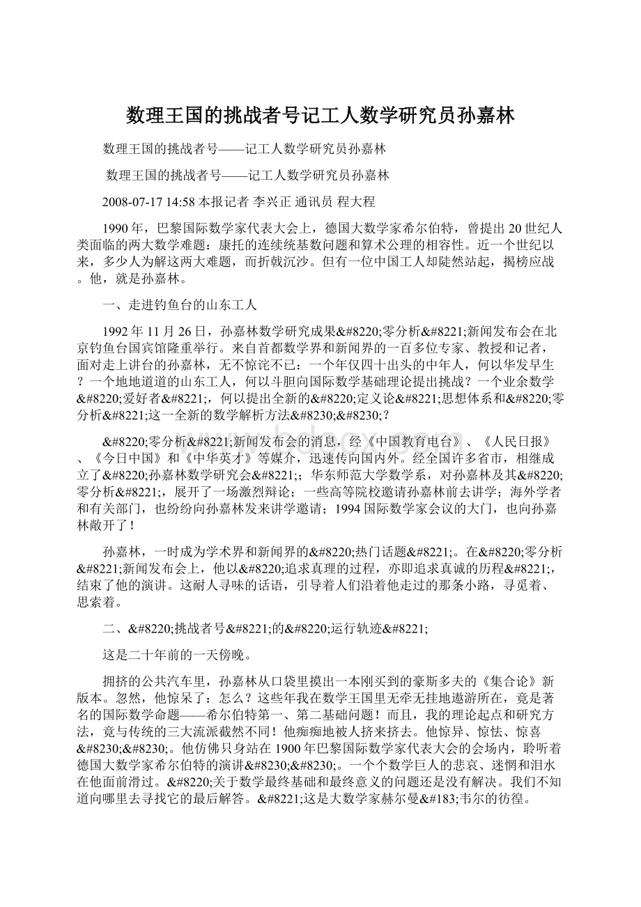 数理王国的挑战者号记工人数学研究员孙嘉林.docx