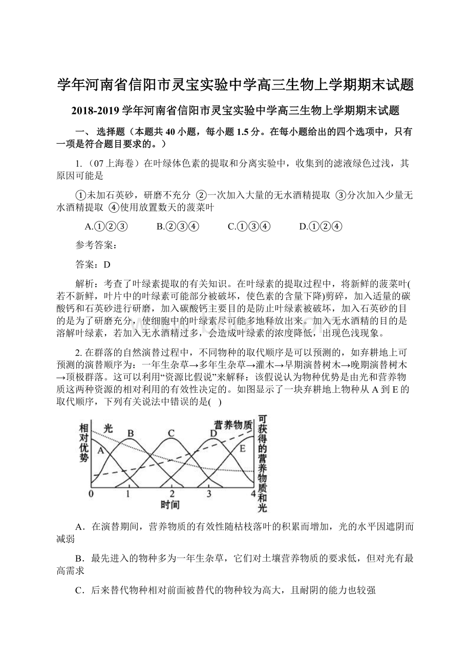 学年河南省信阳市灵宝实验中学高三生物上学期期末试题文档格式.docx