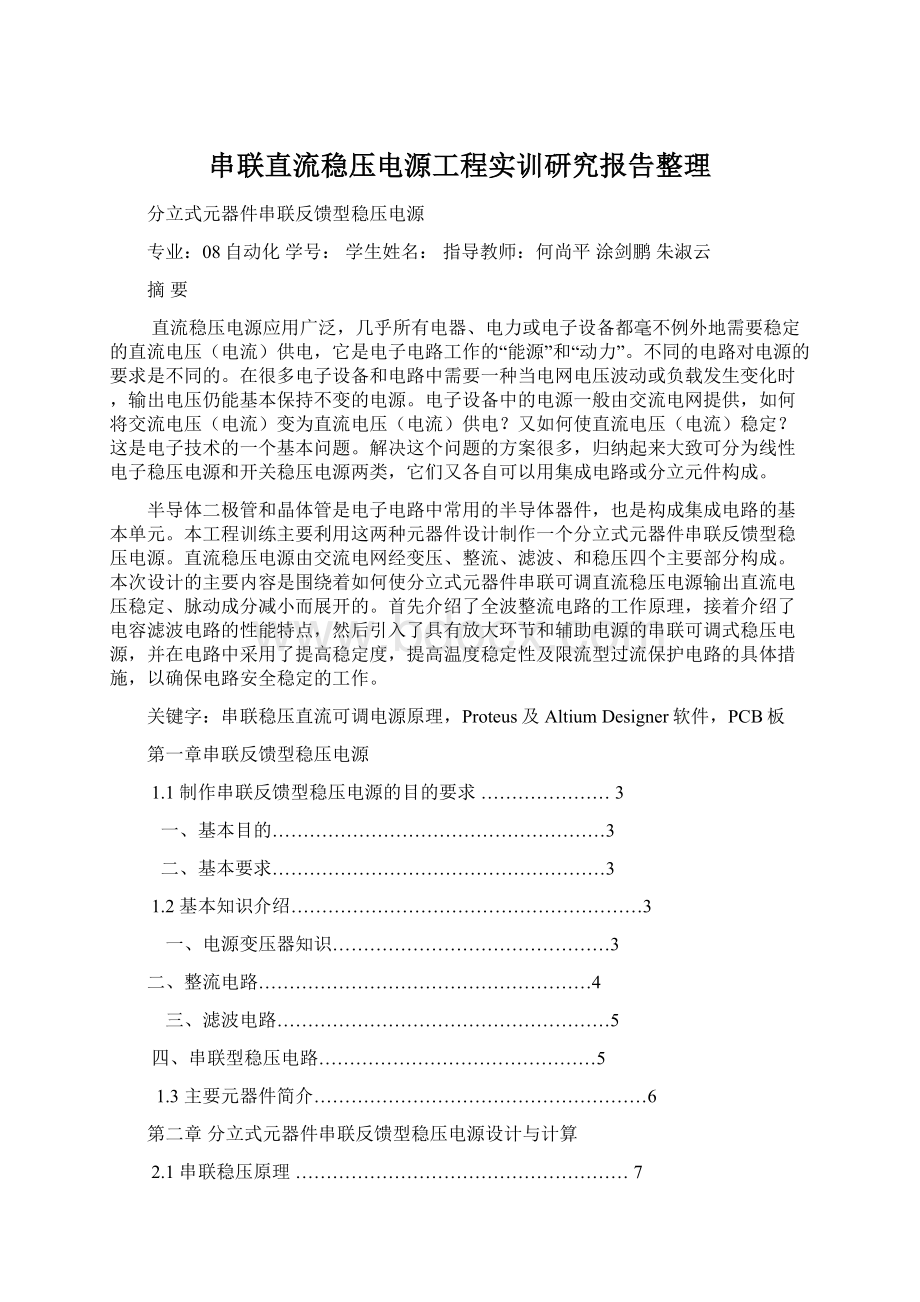 串联直流稳压电源工程实训研究报告整理文档格式.docx