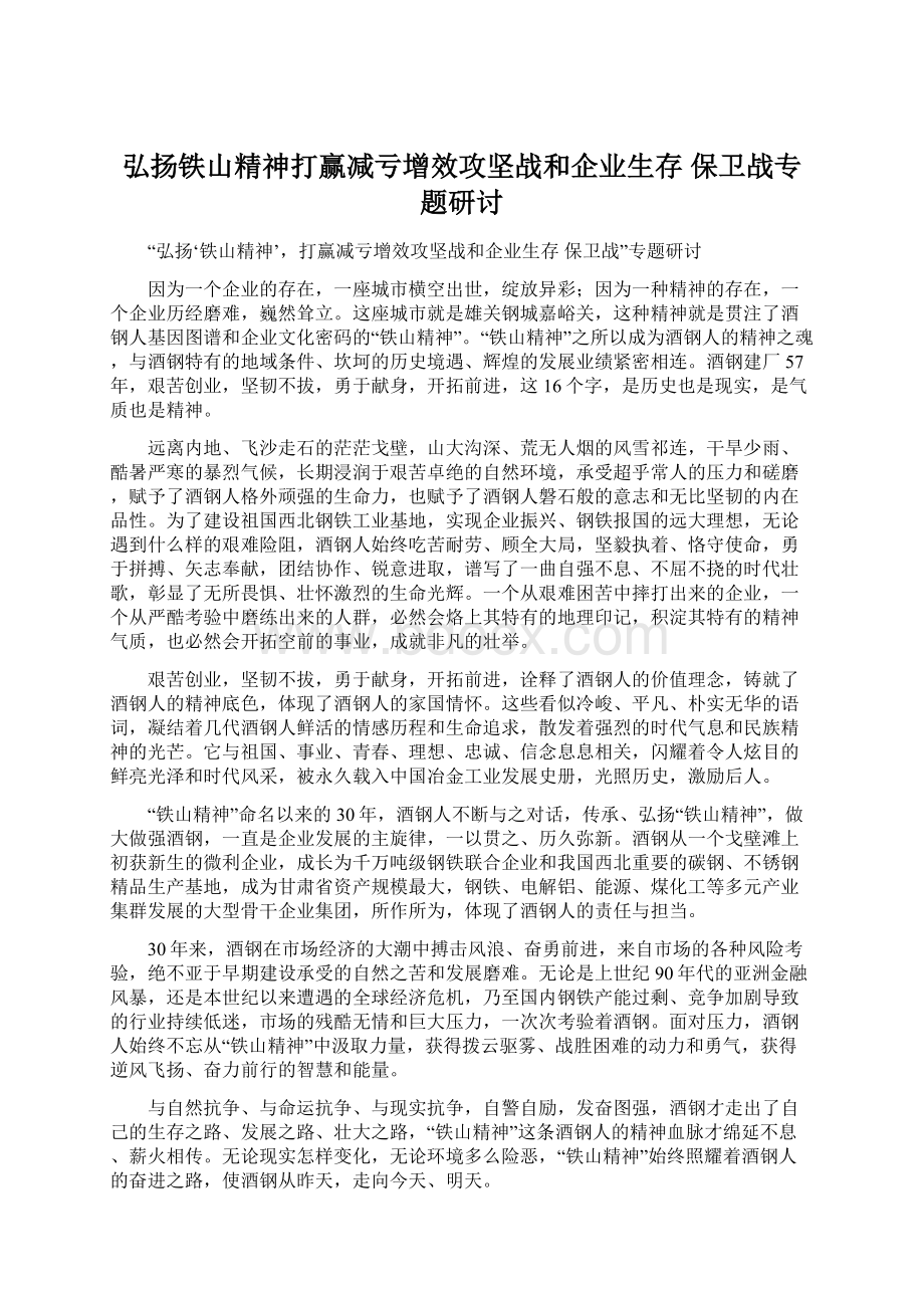 弘扬铁山精神打赢减亏增效攻坚战和企业生存保卫战专题研讨Word文档下载推荐.docx