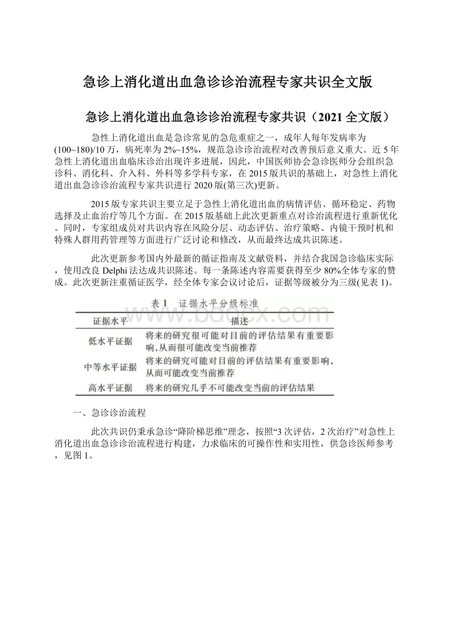 急诊上消化道出血急诊诊治流程专家共识全文版.docx_第1页