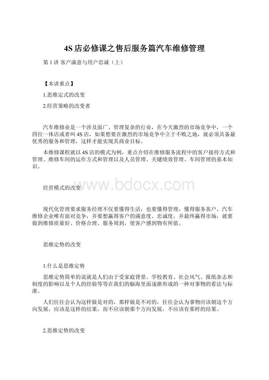 4S店必修课之售后服务篇汽车维修管理Word文档下载推荐.docx