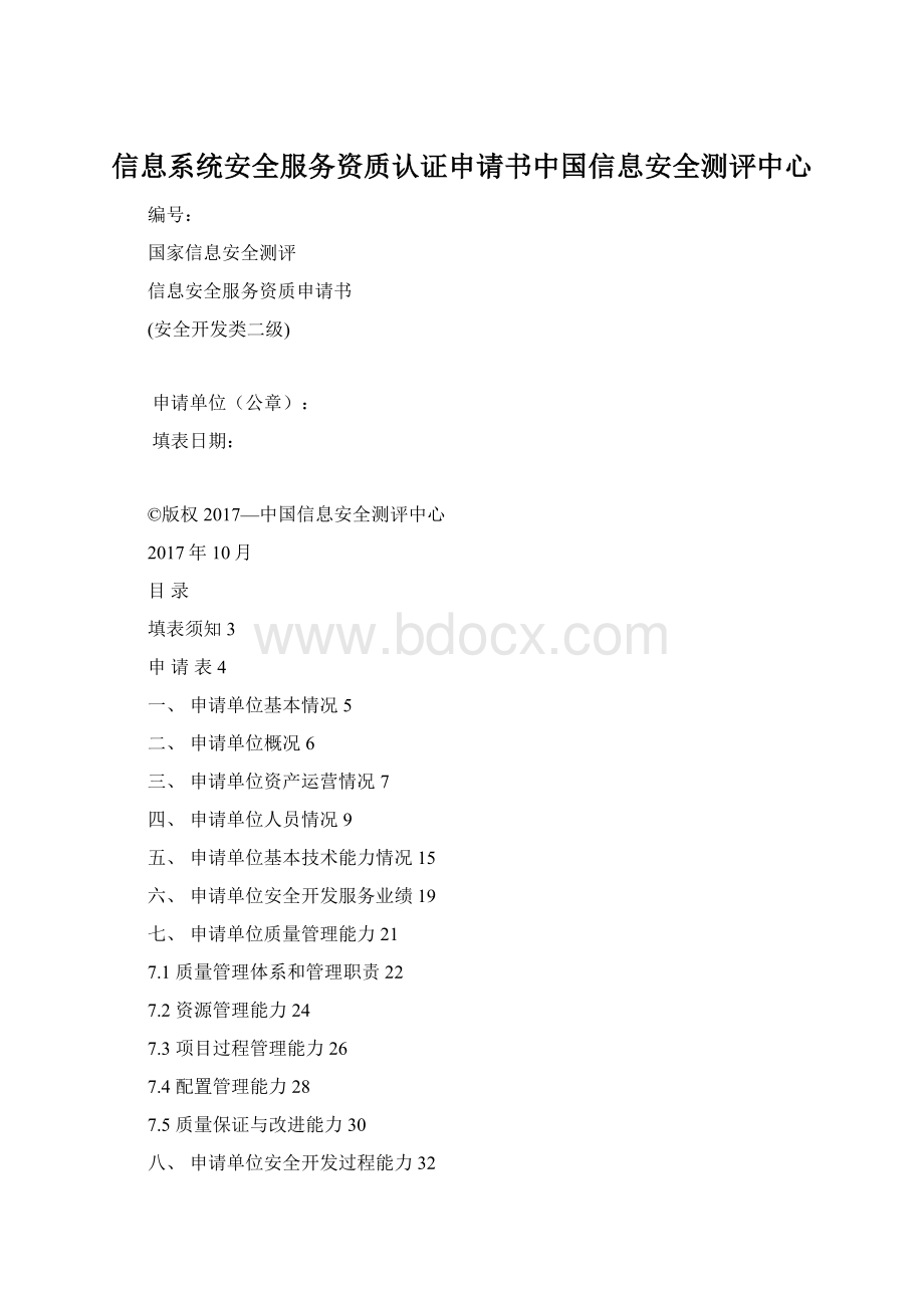 信息系统安全服务资质认证申请书中国信息安全测评中心.docx