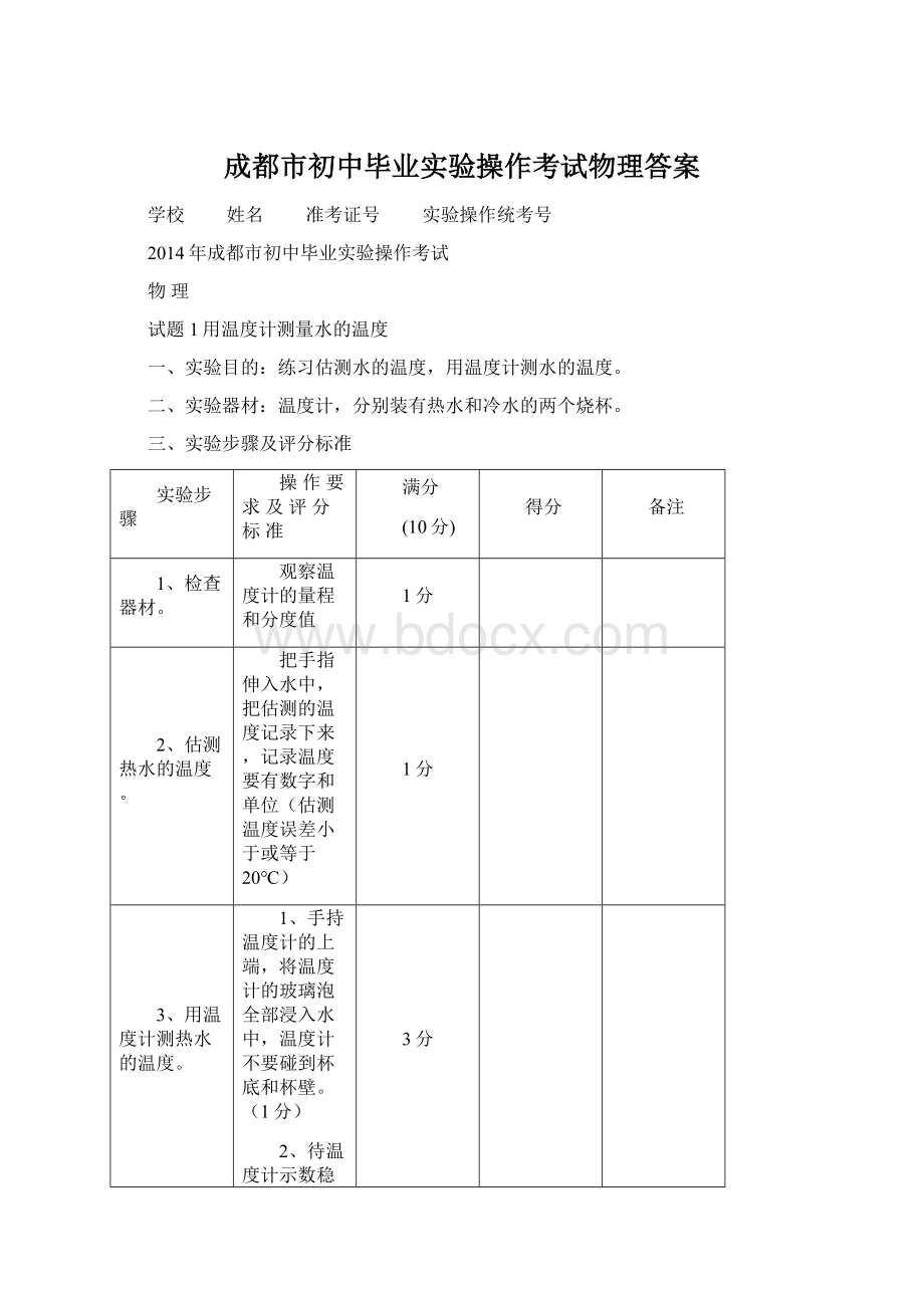 成都市初中毕业实验操作考试物理答案.docx_第1页