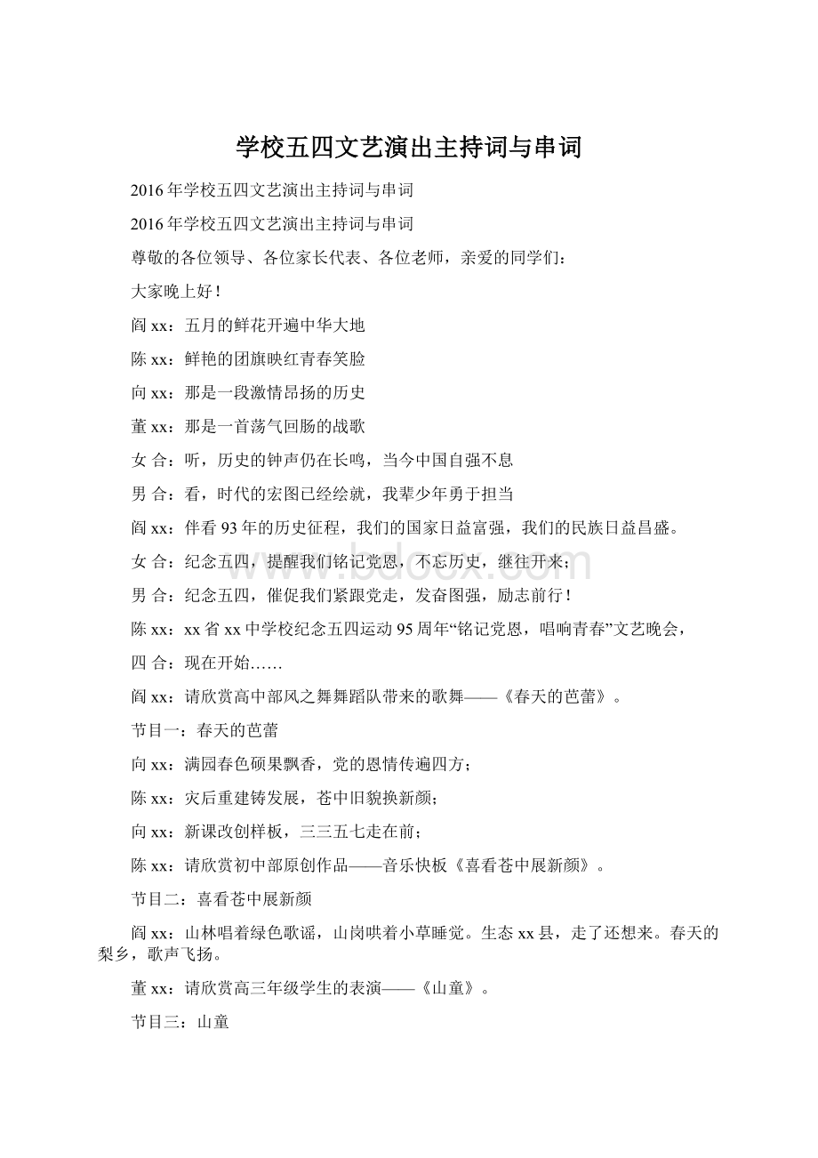 学校五四文艺演出主持词与串词.docx