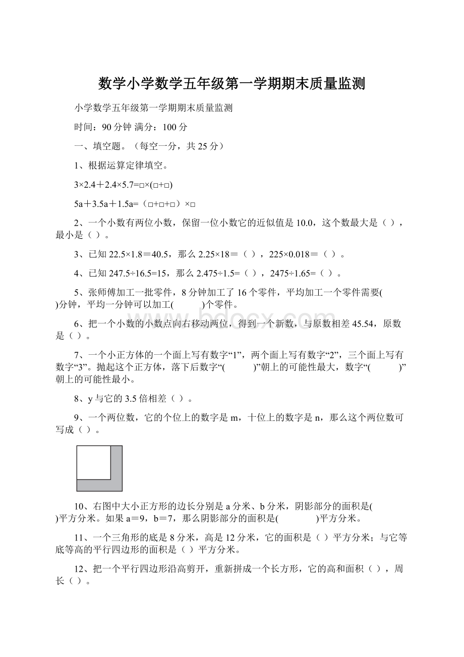 数学小学数学五年级第一学期期末质量监测Word格式文档下载.docx