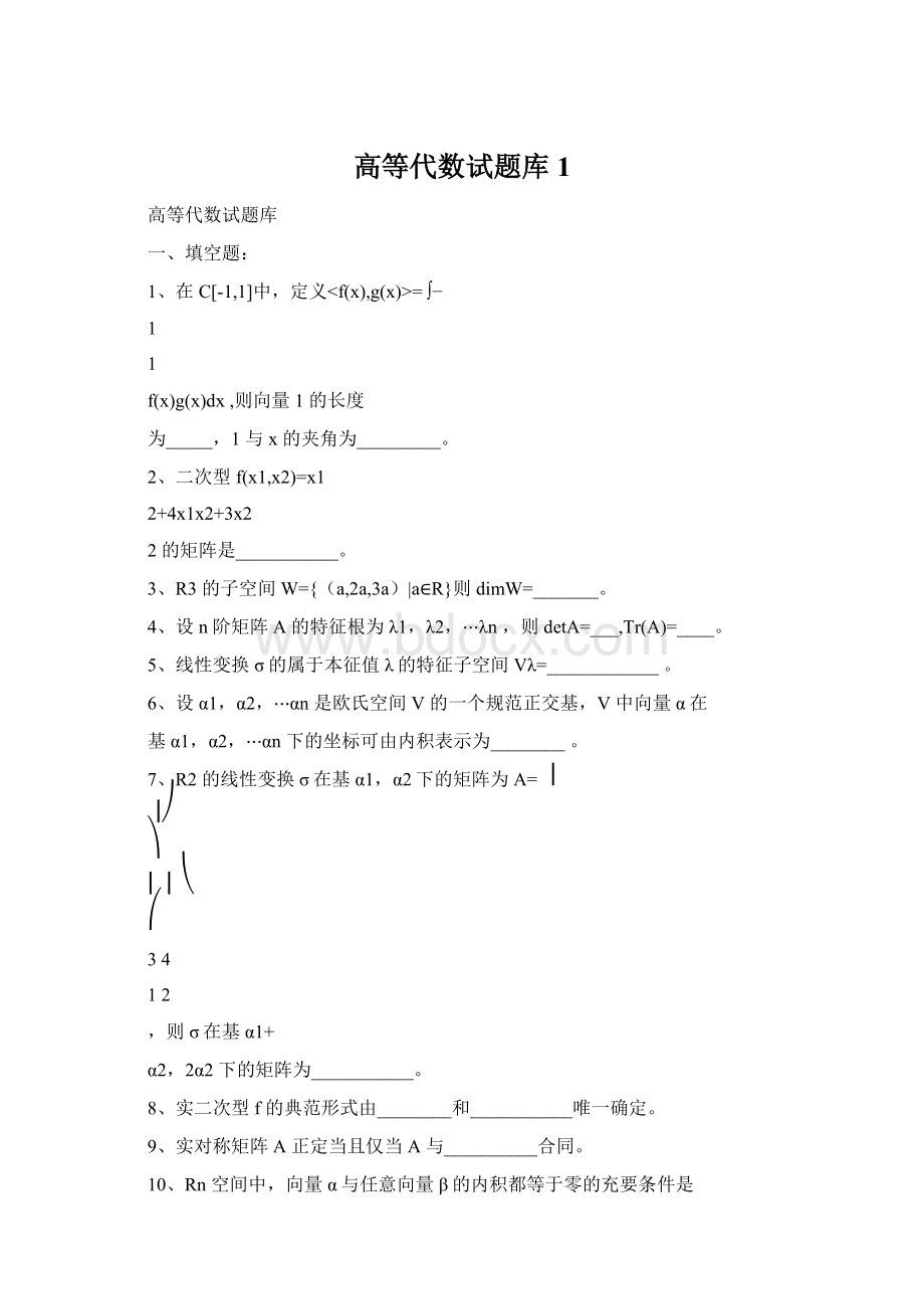 高等代数试题库1.docx