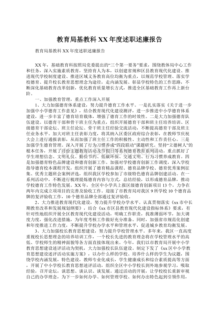 教育局基教科XX年度述职述廉报告Word文档下载推荐.docx