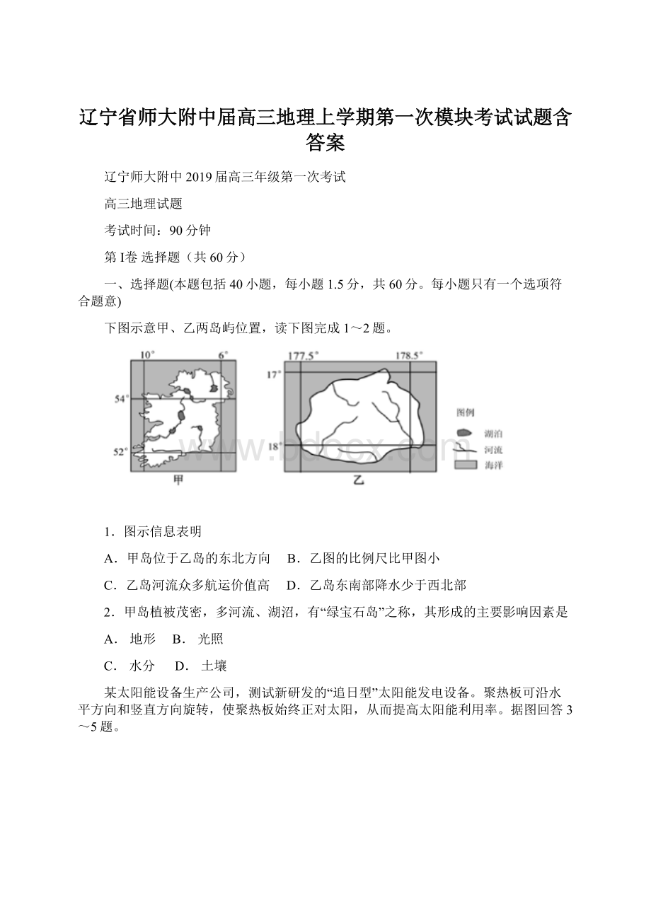 辽宁省师大附中届高三地理上学期第一次模块考试试题含答案Word下载.docx