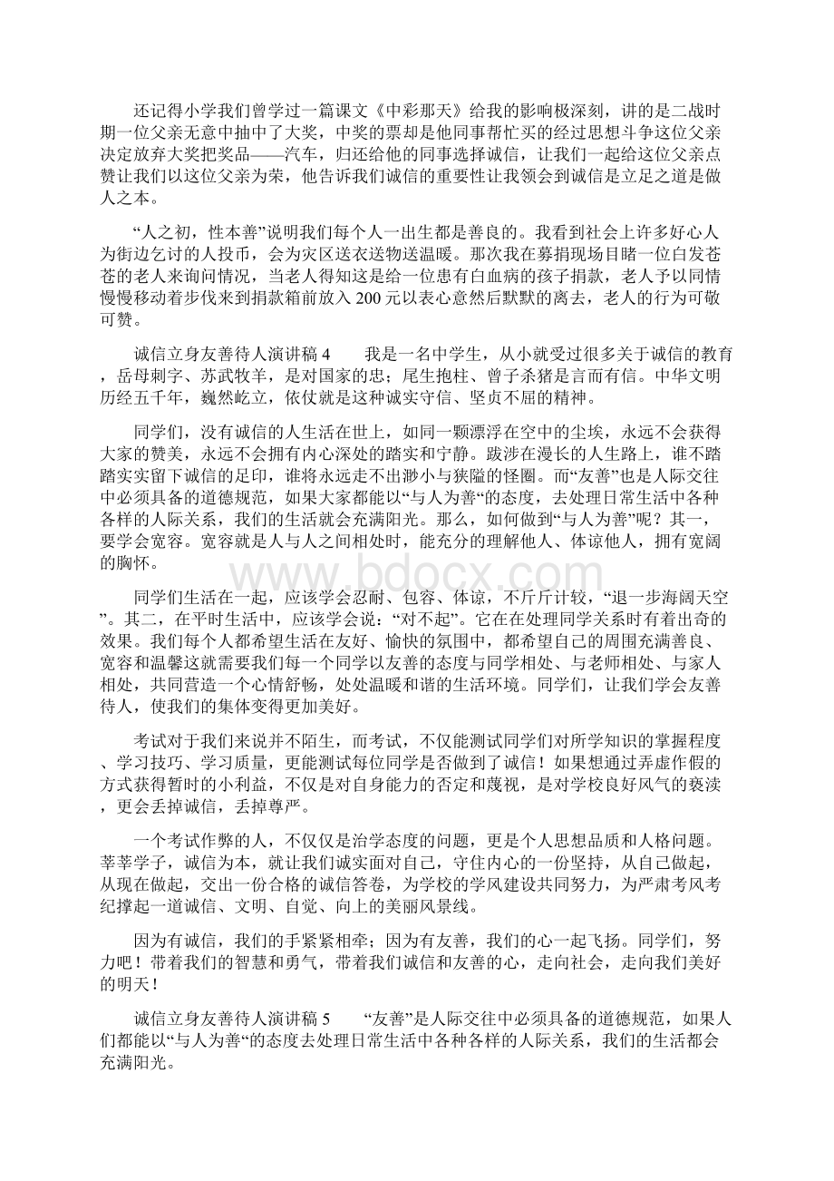 诚信立身友善待人演讲稿6篇.docx_第3页