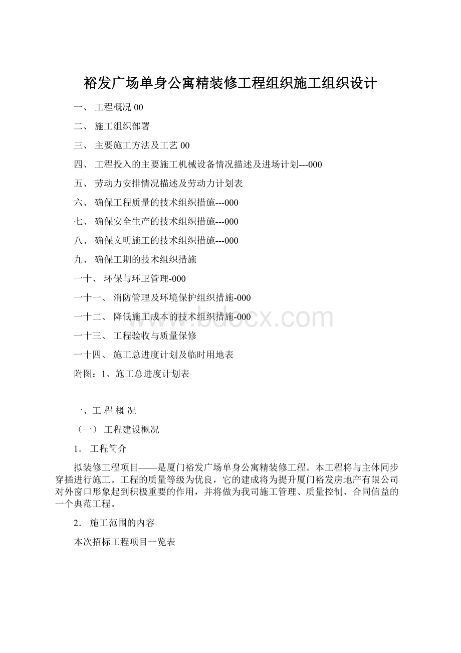 裕发广场单身公寓精装修工程组织施工组织设计.docx_第1页