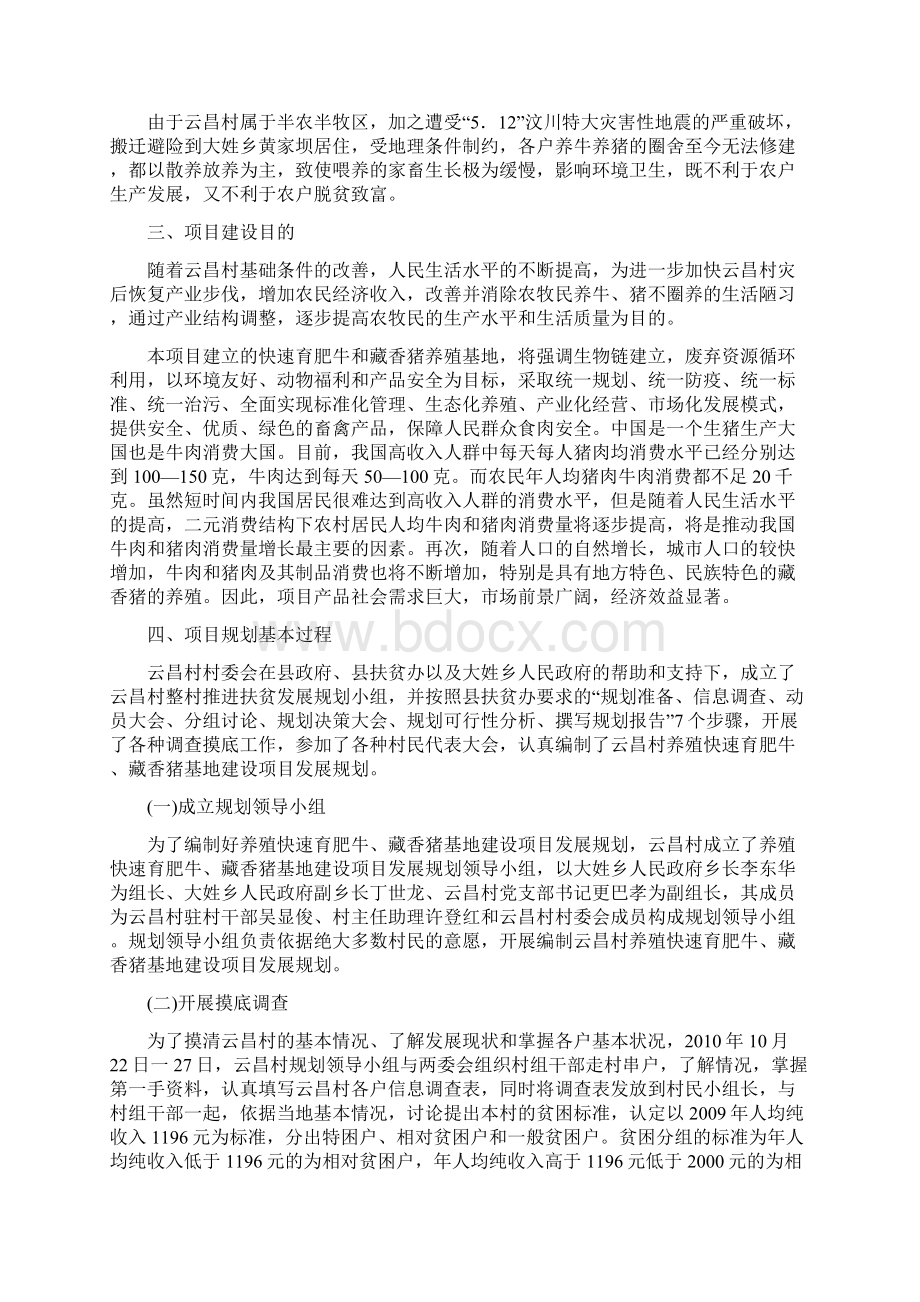 松潘县大姓乡云昌村整村推进扶贫发展规划Word格式文档下载.docx_第2页