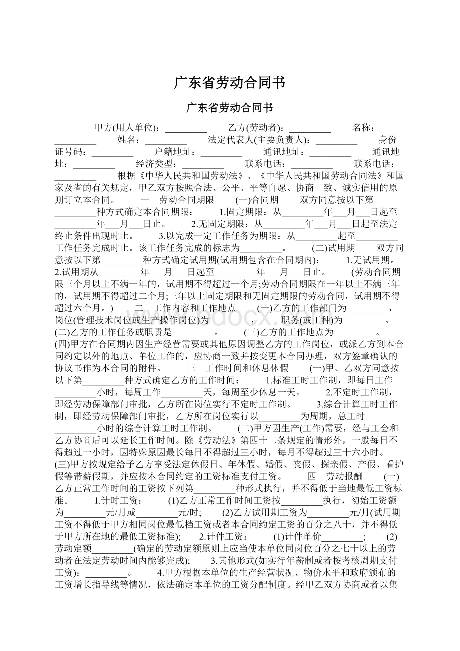 广东省劳动合同书Word下载.docx_第1页