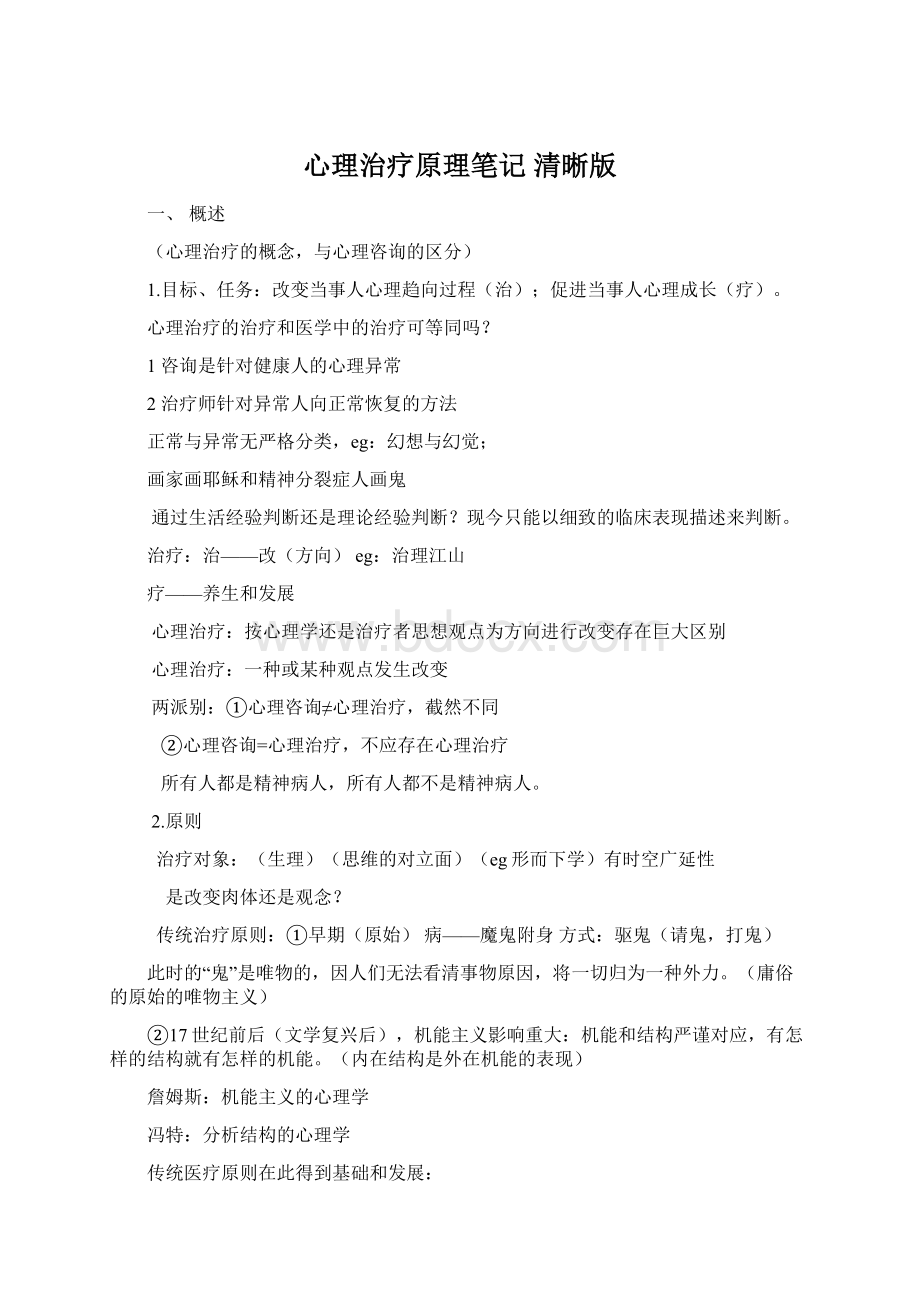 心理治疗原理笔记 清晰版.docx_第1页