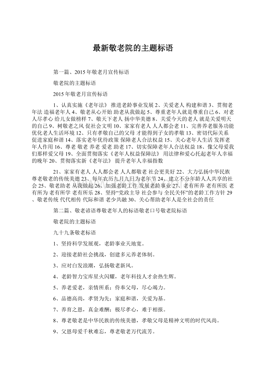 最新敬老院的主题标语.docx