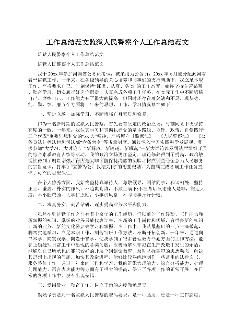 工作总结范文监狱人民警察个人工作总结范文Word文档下载推荐.docx