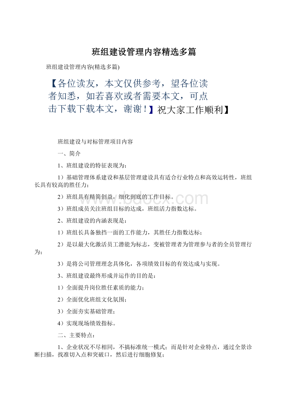 班组建设管理内容精选多篇文档格式.docx