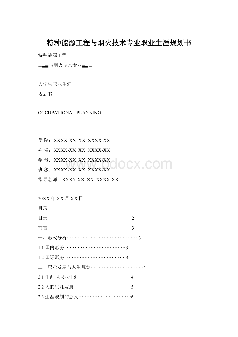 特种能源工程与烟火技术专业职业生涯规划书Word格式文档下载.docx_第1页