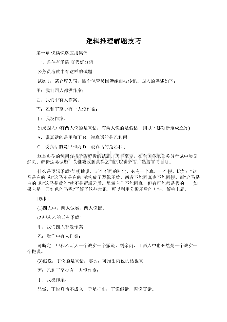 逻辑推理解题技巧文档格式.docx_第1页