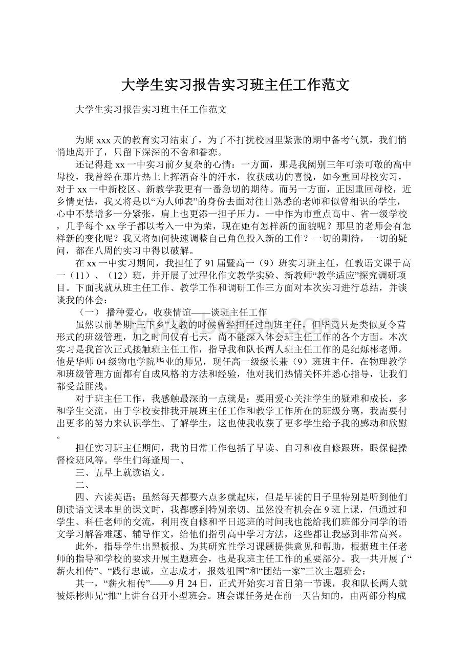 大学生实习报告实习班主任工作范文文档格式.docx