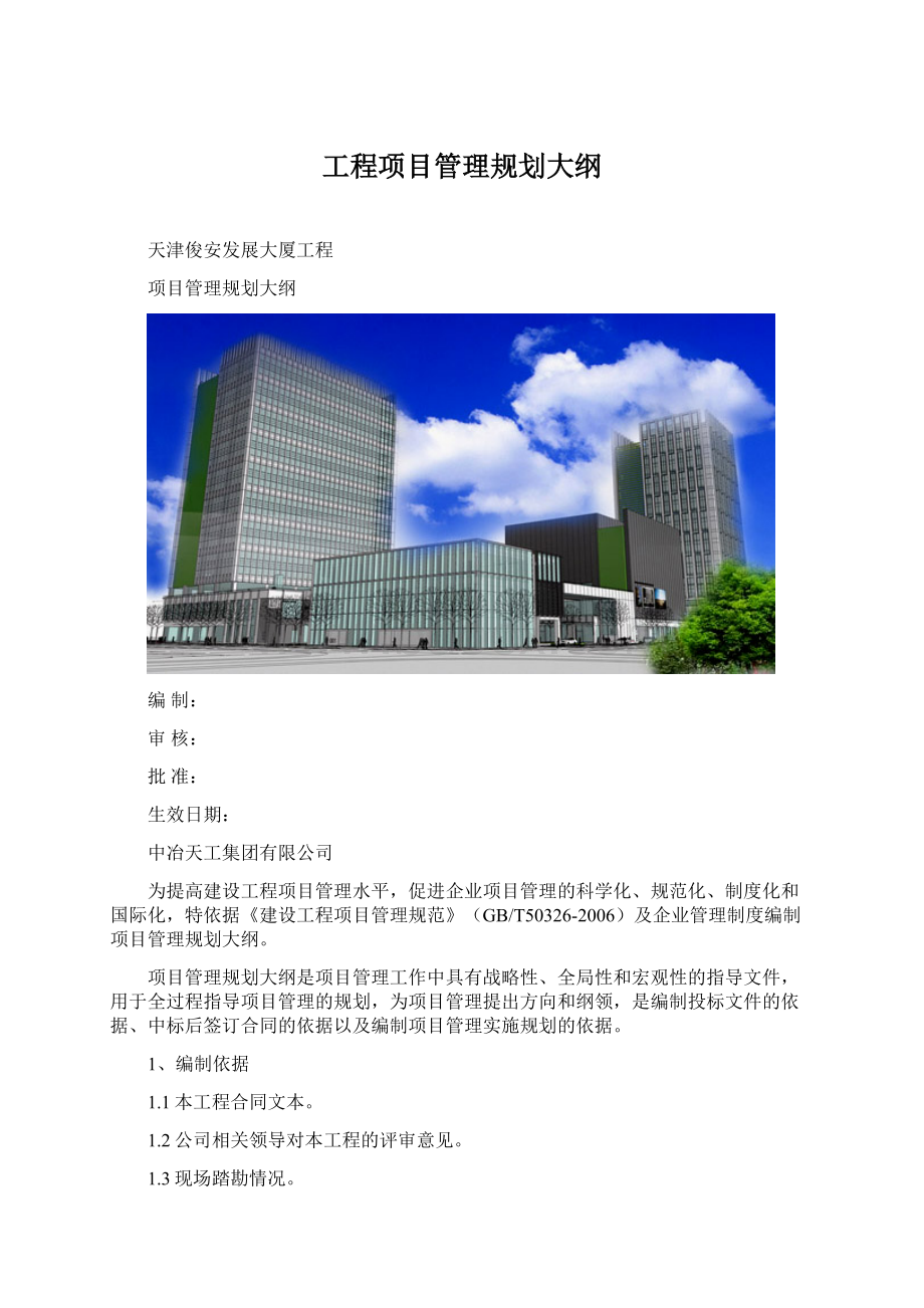 工程项目管理规划大纲Word格式文档下载.docx_第1页