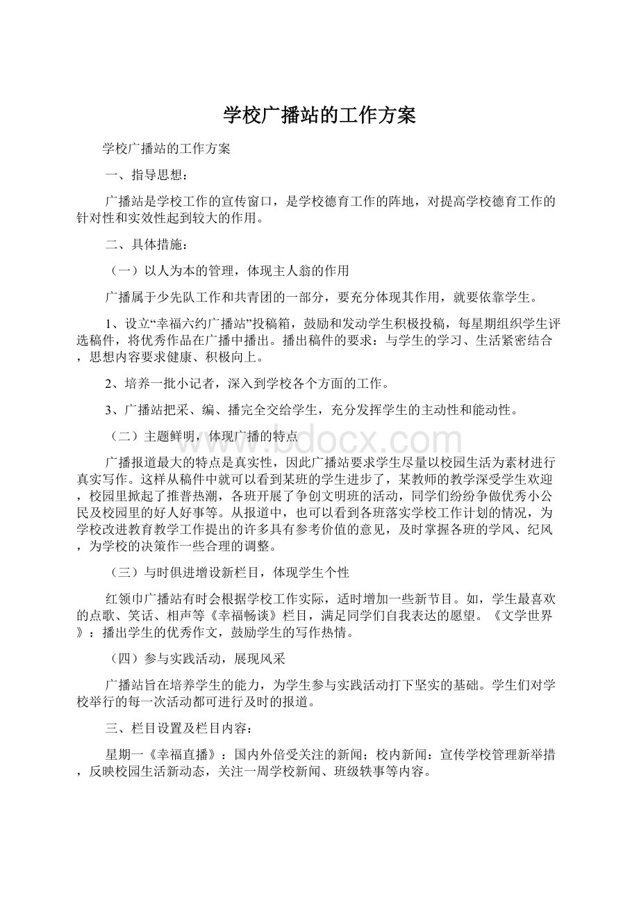 学校广播站的工作方案文档格式.docx