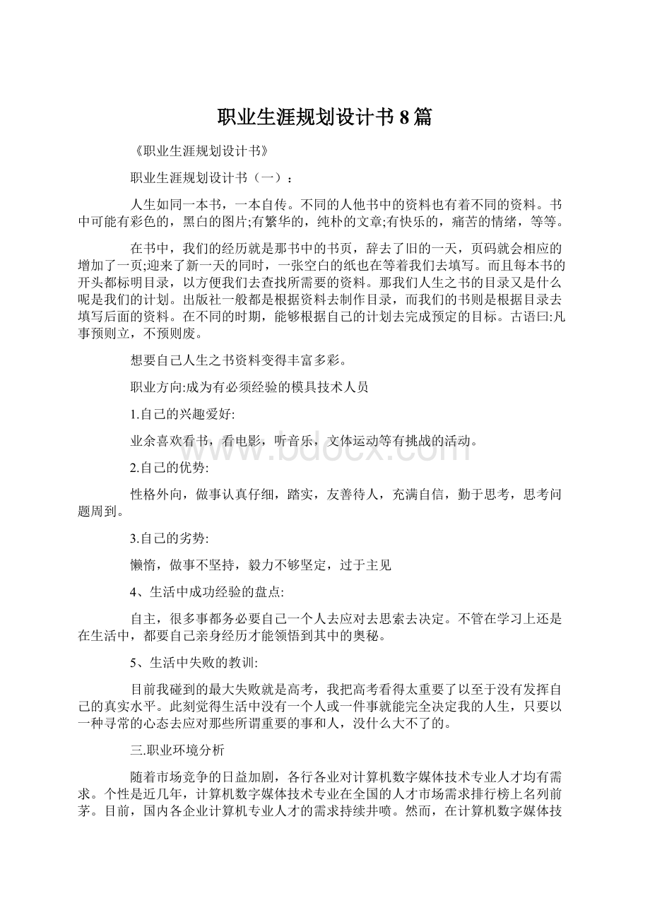 职业生涯规划设计书8篇.docx_第1页