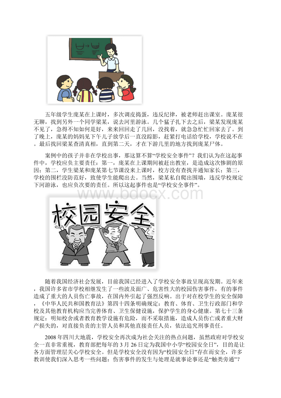 第一节学校安全事件和学校安全状态.docx_第3页