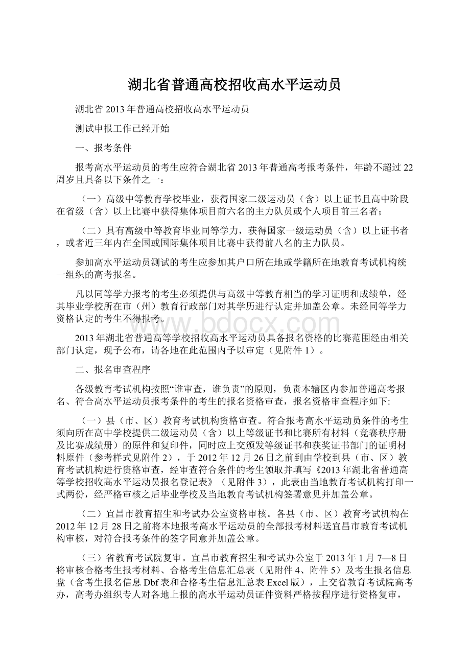 湖北省普通高校招收高水平运动员Word下载.docx_第1页