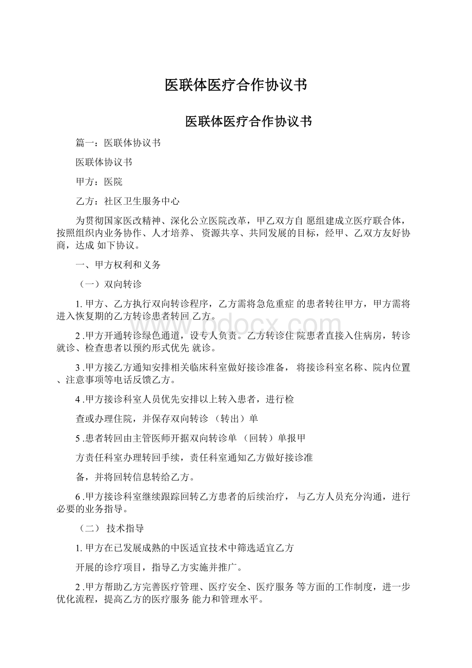 医联体医疗合作协议书Word文件下载.docx